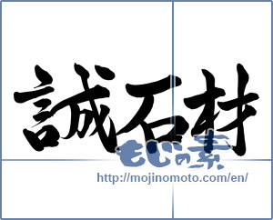 Japanese calligraphy "誠石材" [8134]