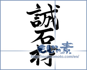 Japanese calligraphy "誠石材" [8135]
