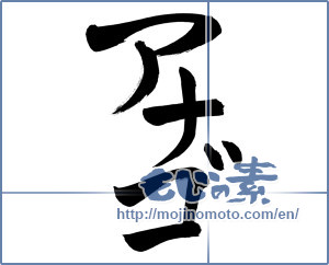 Japanese calligraphy "アナゴ (Conger)" [8169]
