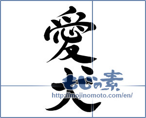 Japanese calligraphy "愛犬 (pet dog)" [8170]