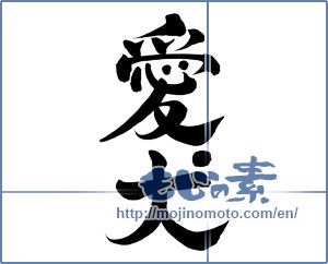 Japanese calligraphy "愛犬 (pet dog)" [8171]