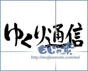 Japanese calligraphy "ゆくり通信" [8233]