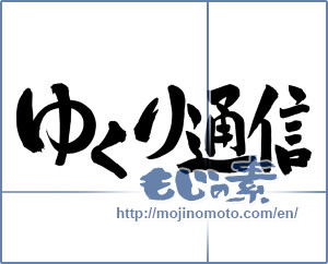 Japanese calligraphy "ゆくり通信" [8234]