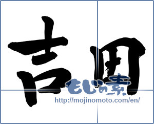 Japanese calligraphy "吉田" [8332]
