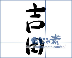 Japanese calligraphy "吉田" [8333]