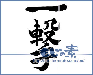 Japanese calligraphy "一撃 (Blow)" [8334]