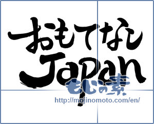 Japanese calligraphy "おもてなしＪＡＰＡＮ" [8335]
