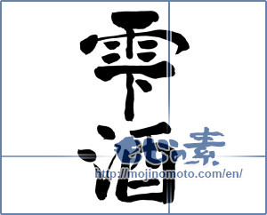 Japanese calligraphy "雫酒" [8336]