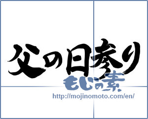 Japanese calligraphy "父の日参り" [8337]