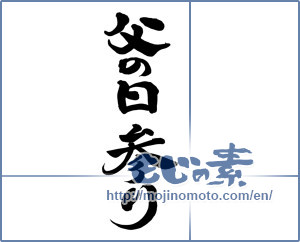 Japanese calligraphy "父の日参り" [8338]