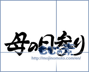 Japanese calligraphy "母の日参り" [8339]