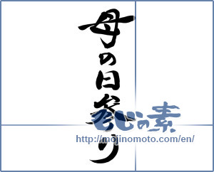 Japanese calligraphy "母の日参り" [8340]