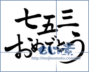 Japanese calligraphy "七五三おめでとう" [8341]