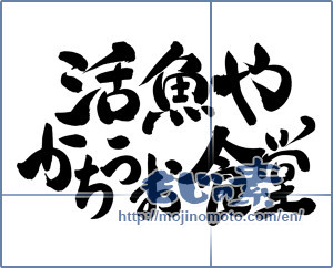 Japanese calligraphy "活魚や　かちうお食堂" [8359]
