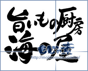 Japanese calligraphy "旨いもの厨房　海の屋" [8360]