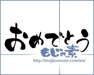 Japanese calligraphy "おめでとう (Congrats)" [17272]
