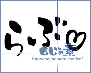 Japanese calligraphy "らぶ" [17275]