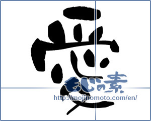 Japanese calligraphy "愛 (love)" [17276]