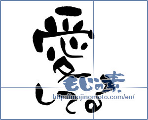 Japanese calligraphy "愛してる (I love)" [17277]