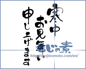 Japanese calligraphy "寒中お見舞い申しあげます (I would condolences cold weather)" [17278]
