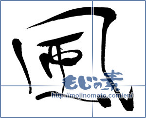 Japanese calligraphy "風 (wind)" [17289]