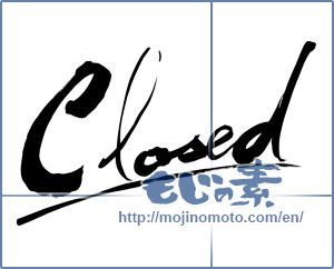 Japanese calligraphy "Closed" [12063]