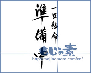 Japanese calligraphy "一生懸命準備中 (working hard in preparation)" [12076]