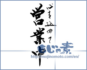 Japanese calligraphy "心を込めて営業中 (With all my heart open)" [12077]