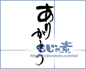 Japanese calligraphy "ありがとう (Thank you)" [12258]