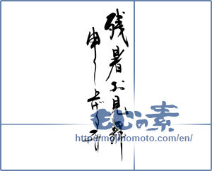 Japanese calligraphy "残暑お見舞申し上げます (I would like lingering sympathy)" [12260]