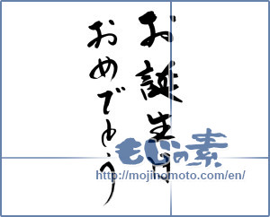 Japanese calligraphy "お誕生日おめでとう (Happy Birthday)" [12277]
