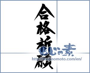 Japanese calligraphy "合格祈願 (Prayer for school success)" [12278]