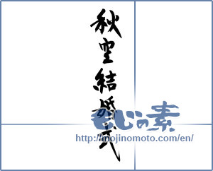 Japanese calligraphy "秋空結婚式 (Autumn sky wedding ceremony)" [12279]
