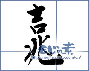 Japanese calligraphy "吉兆 (Omen)" [12577]