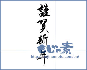 Japanese calligraphy "謹賀新年 (Happy New Year)" [12578]