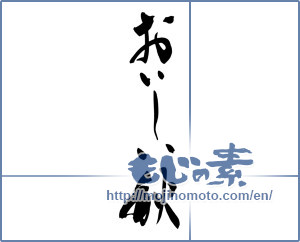 Japanese calligraphy "おいしい秋" [14005]