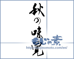 Japanese calligraphy "秋の味覚 (Taste of autumn)" [14006]