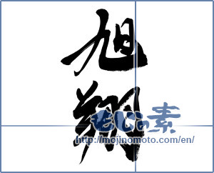 Japanese calligraphy "旭翔" [14077]