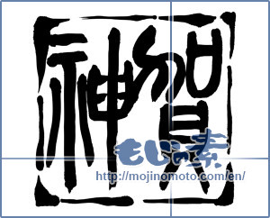 Japanese calligraphy "神賀" [14078]