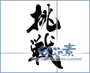 Japanese calligraphy "挑戦 (challenge)" [14079]