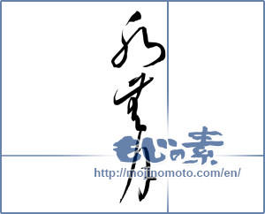 Japanese calligraphy "水無月 (June)" [6723]