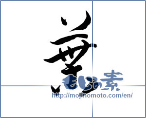 Japanese calligraphy "葉 (leaf)" [6724]