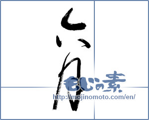 Japanese calligraphy "六月 (June)" [6727]