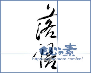 Japanese calligraphy " (rakugo)" [6782]