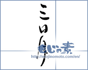 Japanese calligraphy "三日月 (new moon)" [6783]