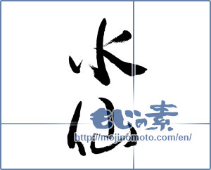Japanese calligraphy "水仙 (daffodil)" [6784]