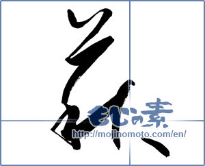Japanese calligraphy "萩 (bush clover)" [6803]