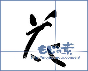 Japanese calligraphy "花 (Flower)" [6804]