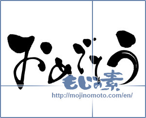 Japanese calligraphy "おめでとう (Congrats)" [13228]