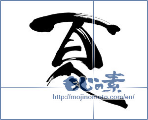 Japanese calligraphy "夏 (Summer)" [13229]